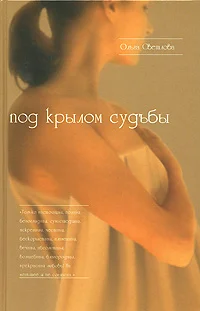 Обложка Под крылом судьбы