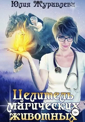 Обложка Целитель магических животных