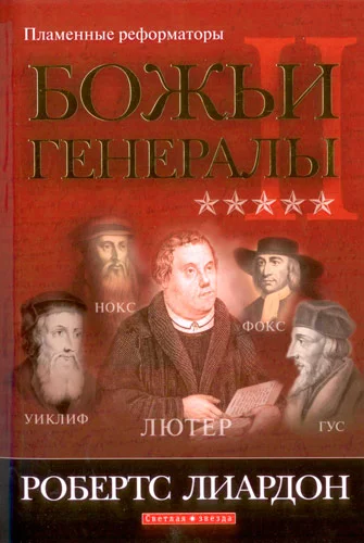 Обложка Божьи генералы-2