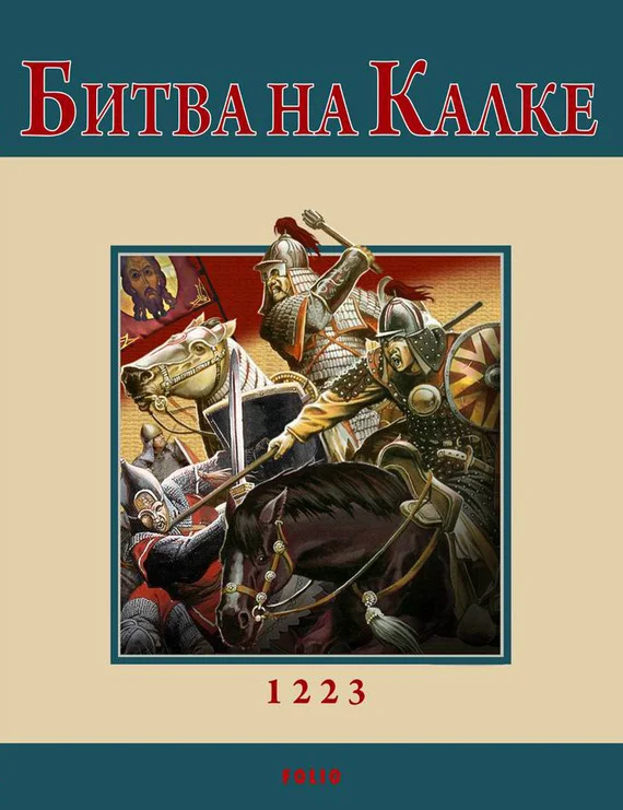 Обложка Битва на Калке