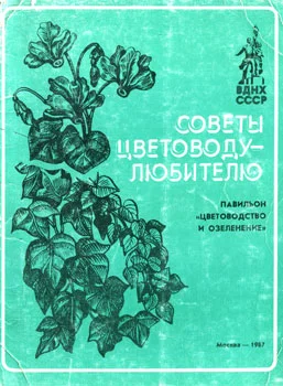 Обложка Советы цветоводу-любителю