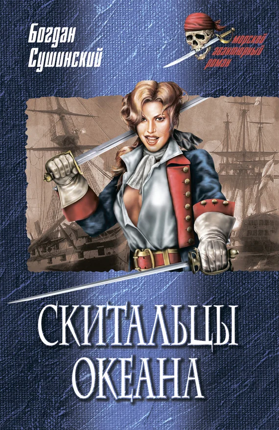 Обложка Скитальцы океана