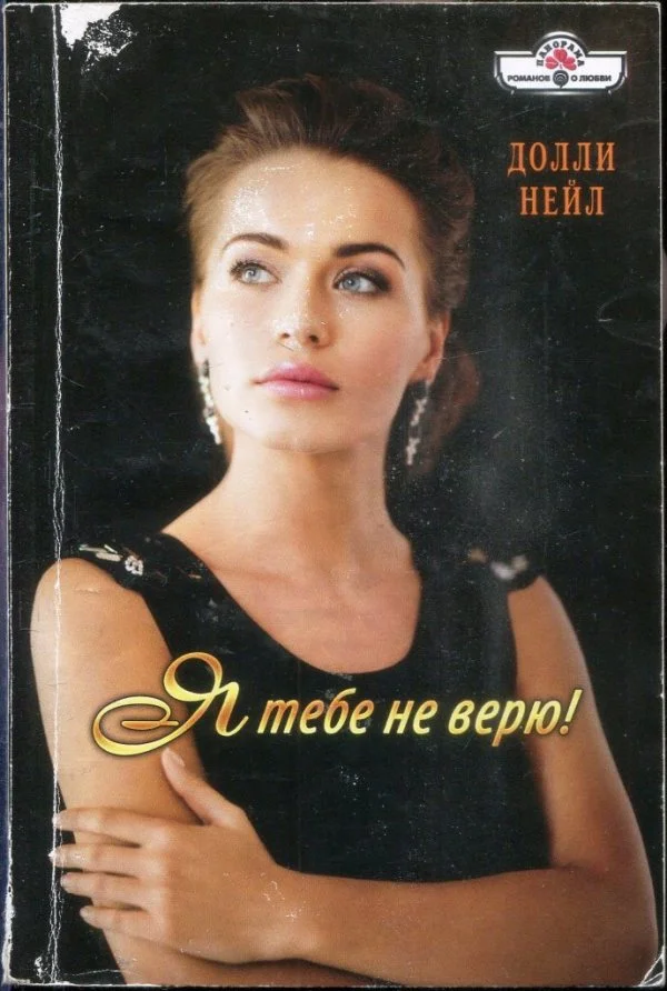 Обложка Я тебе не верю!