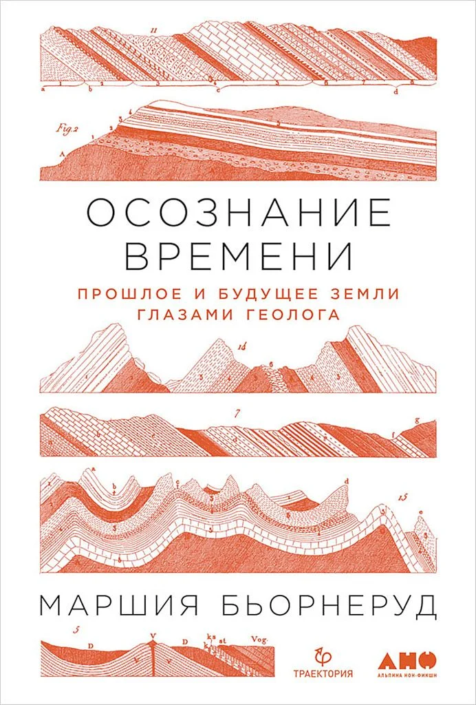 Обложка Осознание времени. Прошлое и будущее Земли глазами геолога