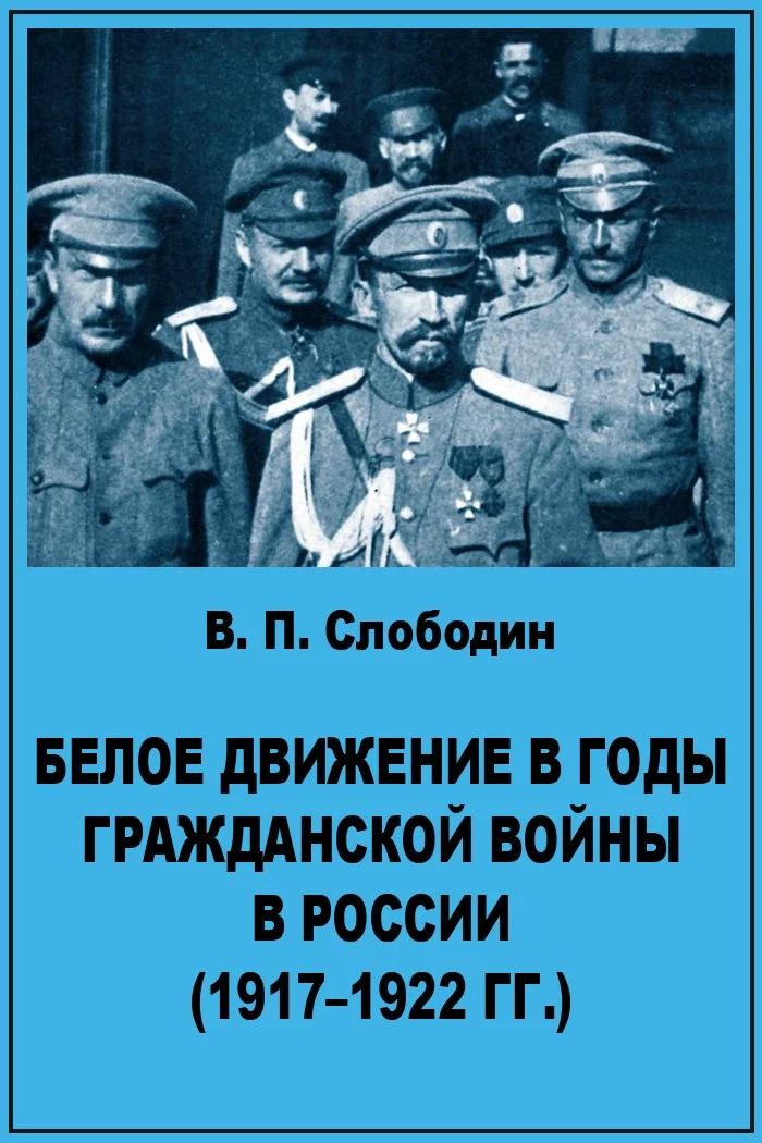 Обложка Белое движение в годы гражданской войны в России (1917-1922 гг)