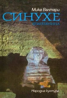 Обложка Синухе Египтянина