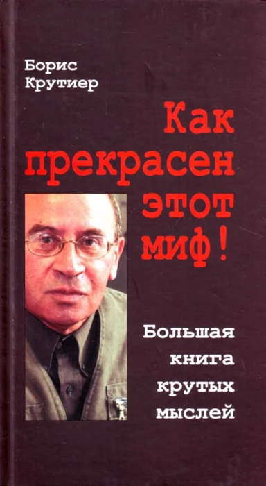 Обложка Как прекрасен этот миф! Большая книга крутых мыслей