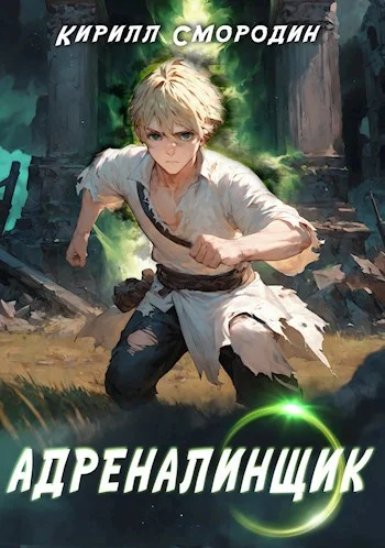 Обложка Адреналинщик