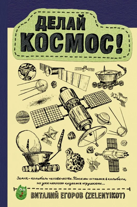 Обложка Делай космос!