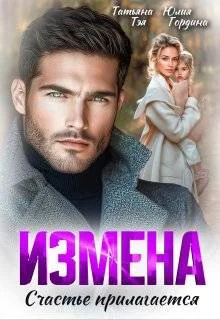 Обложка Измена. Счастье прилагается