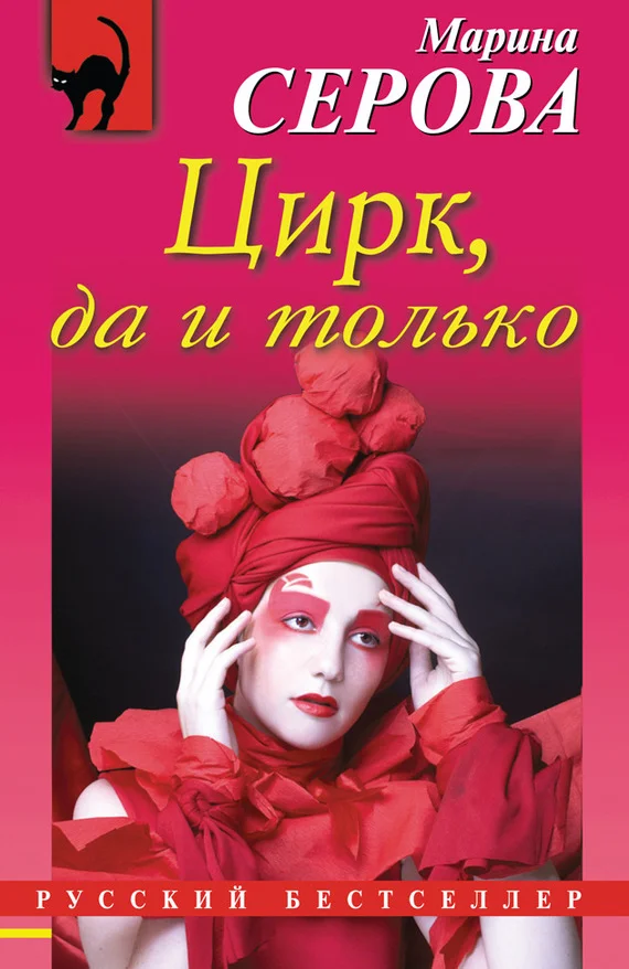 Обложка Цирк, да и только