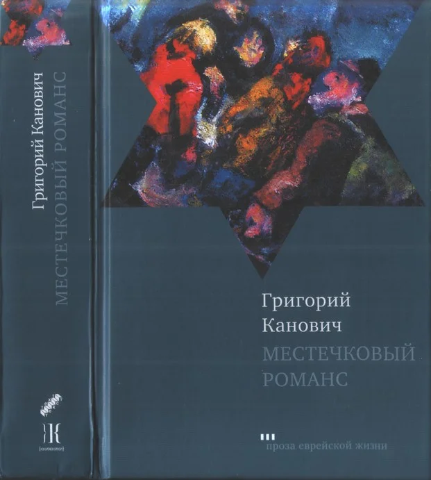 Обложка Местечковый романс