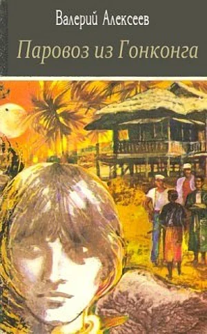 Обложка Паровоз из Гонконга