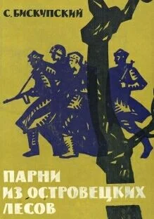 Обложка Парни из Островецких лесов