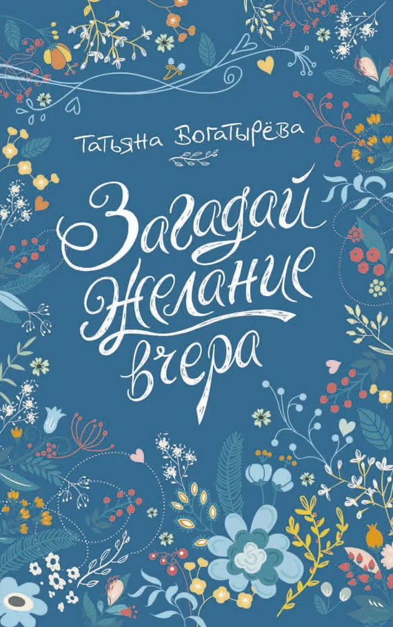 Обложка Загадай желание вчера