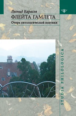Обложка Флейта Гамлета: Очерк онтологической поэтики