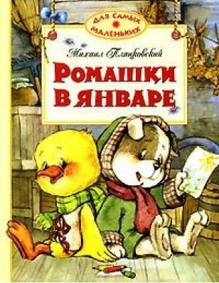 Обложка Ромашки в январе