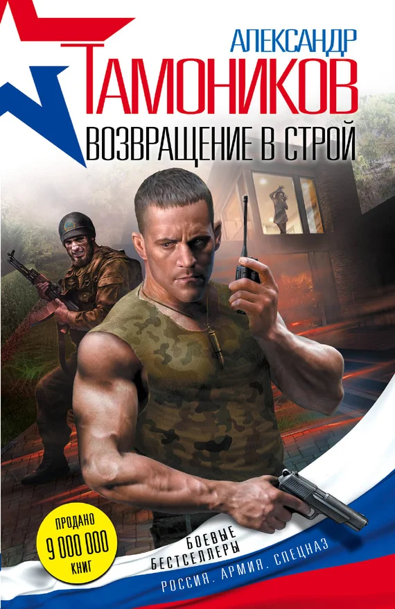 Обложка Возвращение в строй