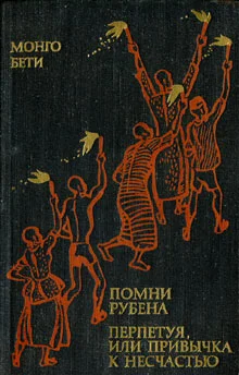 Обложка Помни Рубена. Перпетуя, или Привычка к несчастью