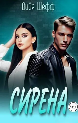 Обложка Сирена