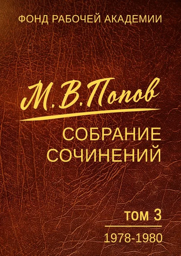 Обложка Том 3. 1978–1980