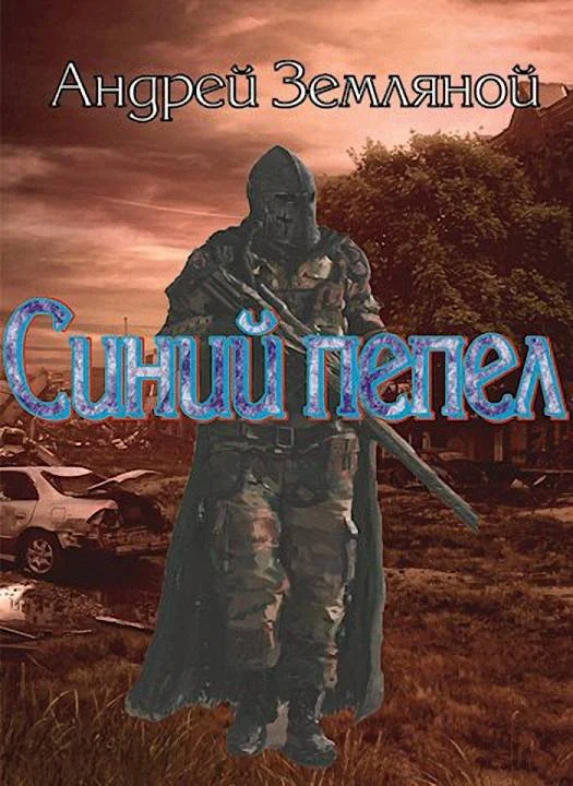 Обложка Синий пепел