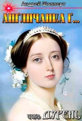 Обложка Англичанка г…