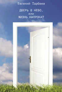 Обложка Дверь в небо, или Жизнь напрокат