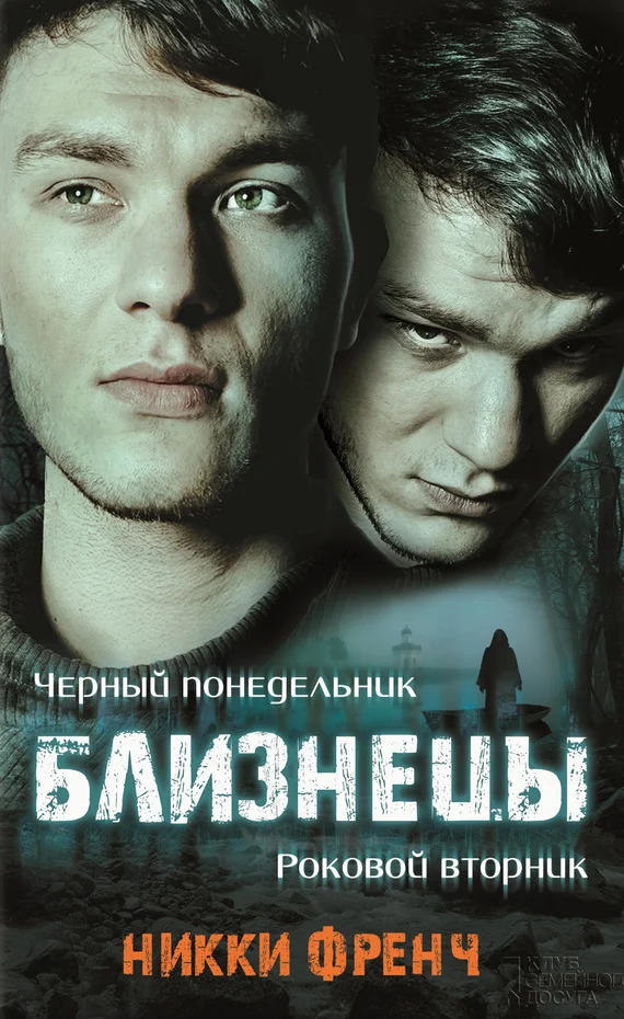 Обложка Близнецы. Черный понедельник. Роковой вторник