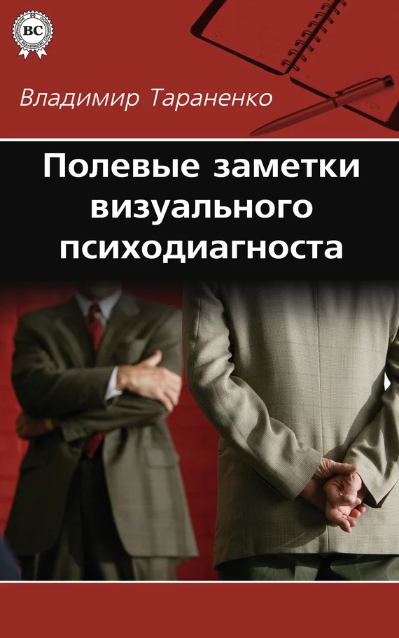 Обложка Полевые заметки визуального психодиагноста