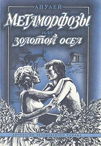 Обложка Метаморфозы, или Золотой осел