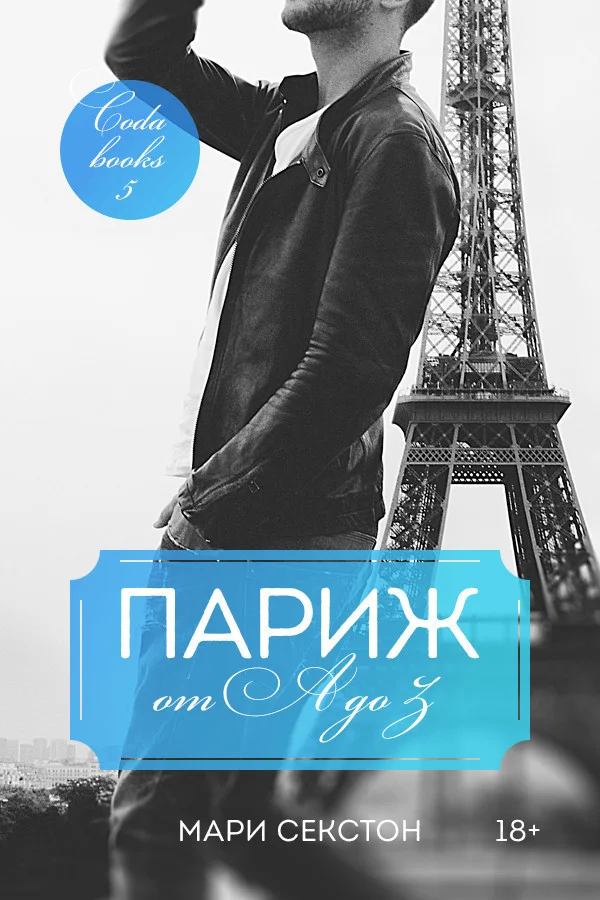 Обложка Париж от A до Z