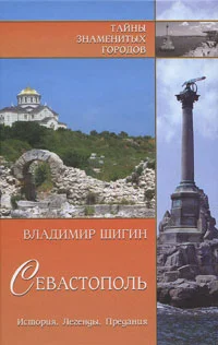 Обложка Севастополь. История. Легенды. Предания