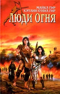 Обложка Люди Огня