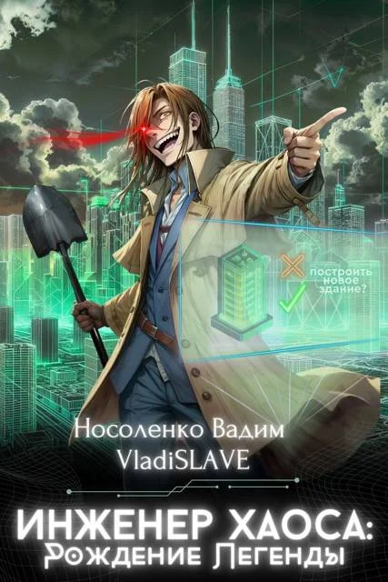 Обложка Инженер Хаоса: Рождение Легенды