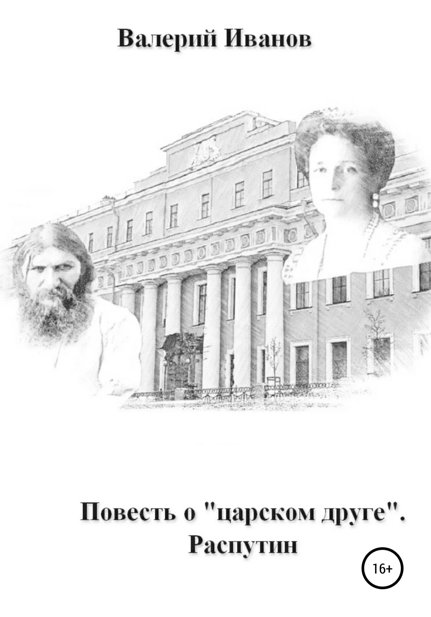 Обложка Повесть о «царском друге». Распутин