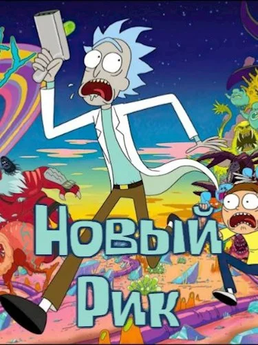 Обложка Новый Рик