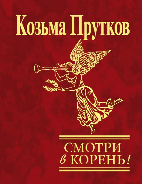 Обложка Смотри в корень!