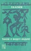 Обложка Такой я видел Индию
