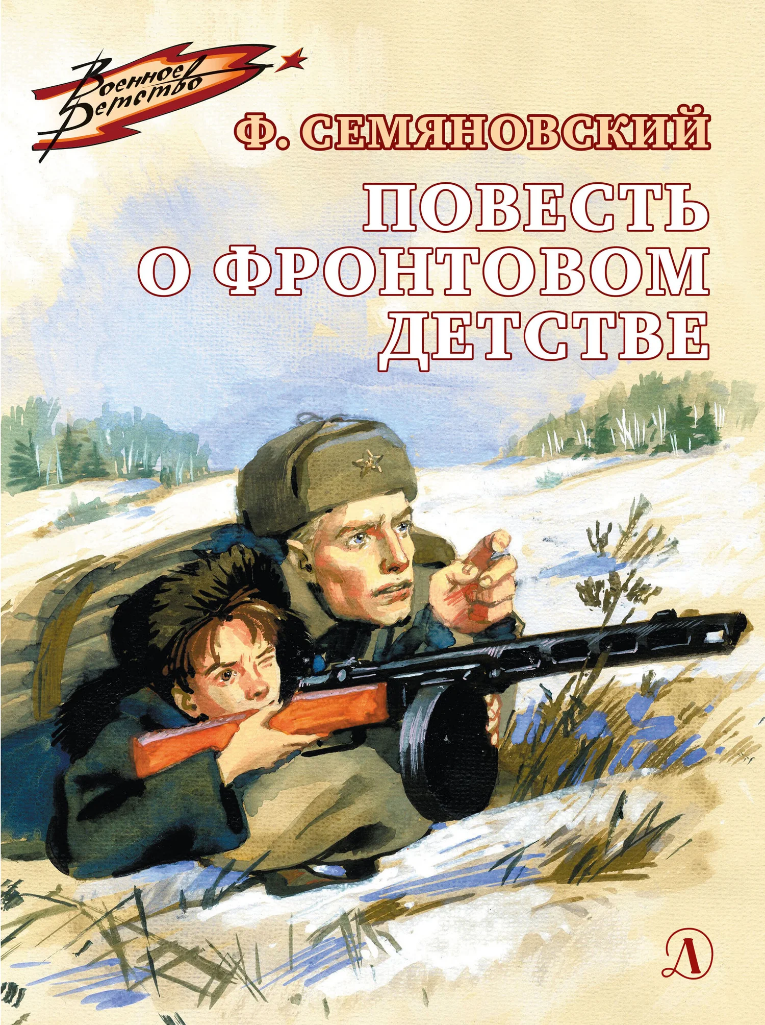 Обложка Повесть о фронтовом детстве