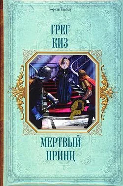 Обложка Мертвый принц