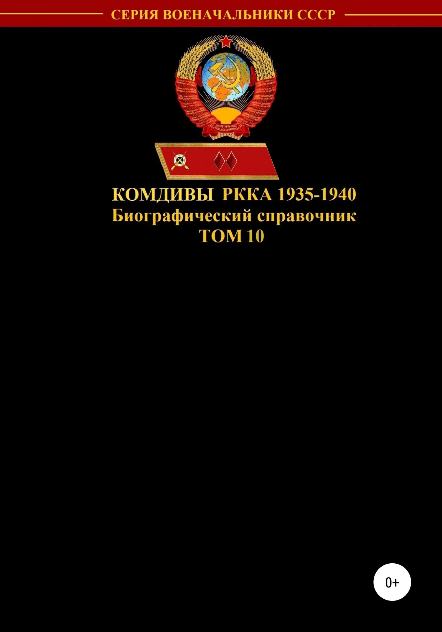 Обложка Комдивы РККА 1935-1940. Том 10