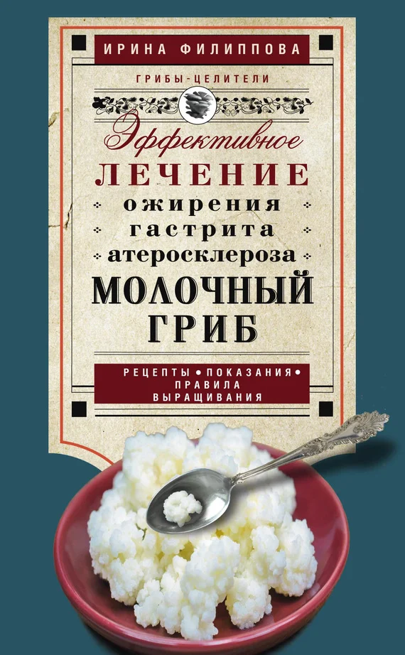 Обложка Молочный гриб. Эффективное лечение ожирения, гастрита, атеросклероза…