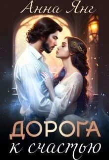 Обложка Дорога к счастью (СИ)