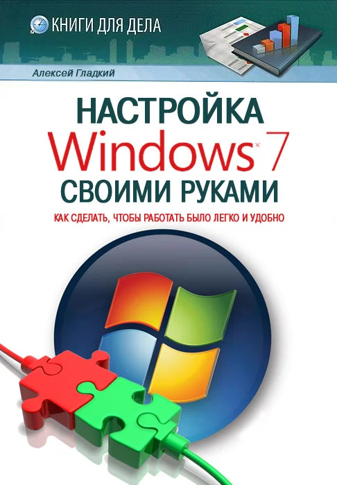 Обложка Настройка Windows 7 своими руками