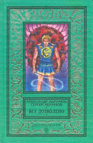 Обложка Все дозволено