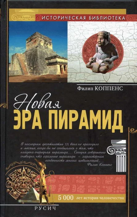 Обложка Новая эра пирамид