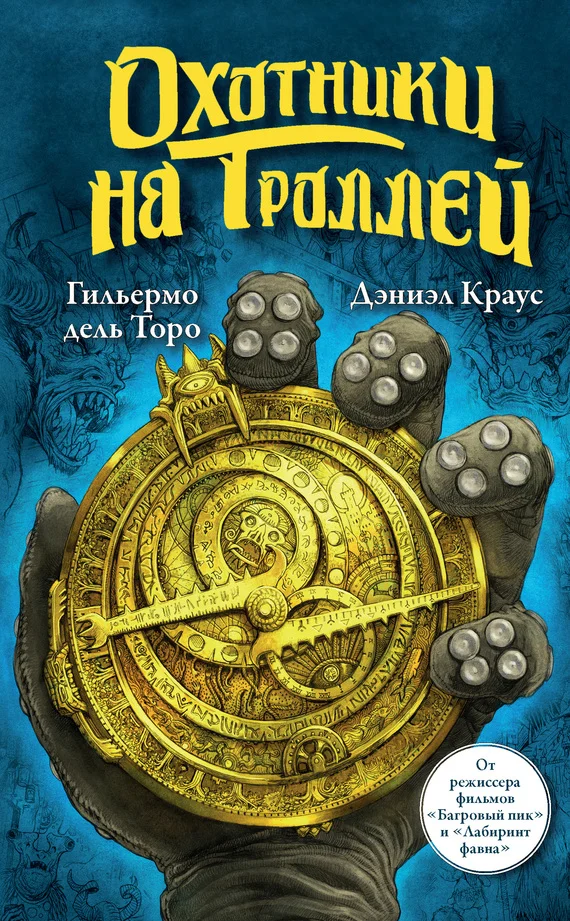 Обложка Охотники на троллей