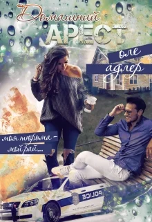 Обложка Домашний арест