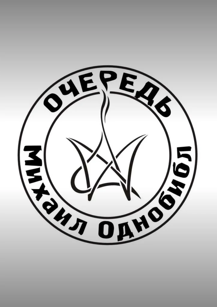 Обложка Очередь